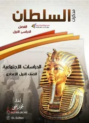 مذكرة السلطان درسات اولى اعدادي ترم اول 1