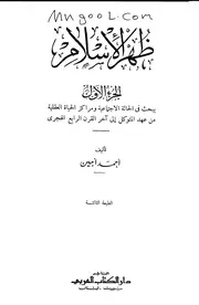 ظهر الإسلام لأحمد أمين