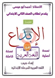 مذكرة الابداع في اللغة العربية تانية ابتدائي ترم اول اعداد مستر احمد ابو عيسى ( 1)