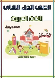 مذكرة اللغة العربية للصف الاول الابتدائي الترم الاول ( 1)