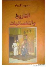 التاريخ والنفسانيات ( 1)