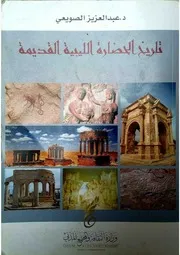 تاريخ الحضارة الليبية القديمة عبد العزيز الصويعي ( 1)