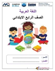 مذكرة مدرسة المنصورة في اللغة العربية رابعة ابتدائي الترم الاول ( 1)