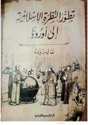 تطور النظرة الاسلامية الى اوروبا خالد زيادة ( 1)