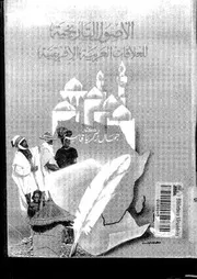 الأصول التاريخية للعلاقات العربية والإفريقية ( 1)