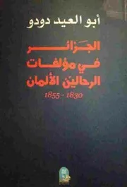 أبو العيد دودو، الجزائر في مؤلفات الرحالين الألمان ( 1)