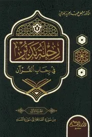 رحلة تدبر في رحاب القرآن 1