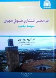 أبو الحسن الششتري الصوفي الجوال حياته وشعره، كروم بومدين ( 1)