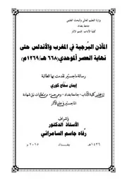 المآذن البرجيه في المغرب والأندلس حتى نهاية العصر الموحدي ( 1)