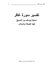 تفسير سورة غافر 1
