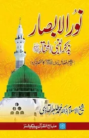 حضور ﷺ کے خصائص و فضائل : نور الابصار
