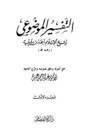 التفسير الموضوعي لشيخ الإسلام أحمد بن تيمية