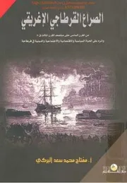 الصراع القرطاجي الإغريقي ( 1)