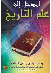 المدخل إلى علم التاريخ ( 1)