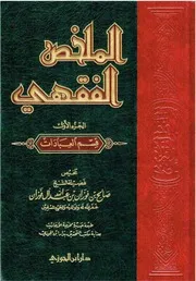 الملخص الفقهي دار ابن الجوزي