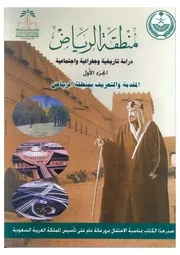 منطقة الرياض، دراسة تاريخية وجغرافية واجتماعية الجزء 1