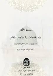خلاصة الأذكار مما يحتاجه المتعبد من كتاب الأذكار رضوان صمدي