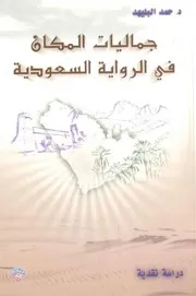 جماليات المكان في الرواية السعودية