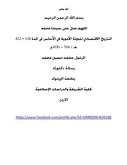 التاريخ الاقتصادي للدولة الأموية في الأندلس ( 1)