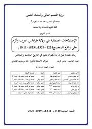 الإصلاحات العثمانية في ولاية طرابلس الغرب و أثرها على واقع المجتمع 1