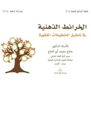 الخرائط الذهنية في تحقيق المخطوطات الفقهية ( 1)
