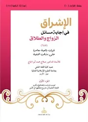 الإشراق في إجابة مسائل الزواج والطلاق ج 1