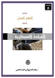 سلسلة العلم للعمل ( علوم عسكرية مهمة )
