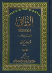 الشافي في شرح الكافي المولى خليل القزويني ج 1