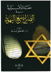 معالم قرآنية في الصراع مع اليهود ( 1)