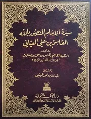 سيرة الإمام المنصور بالله القاسم بن علي العياني
