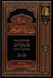 شرح عمدة الأحكام (1-3) - ابن عثيمين