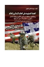 الحملة الصليبية على العالم الإسلامي والعالم 1