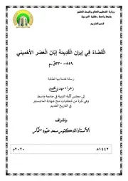 القضاء في إيران القديمة إبان العصر الاخميني