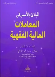 المبادئ والأسس في المعاملات المالية الفقهية ( 1)