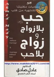 شاشة 1 حب بلا زواج وزواج بلا حب عادل صادق