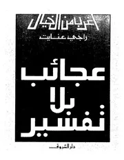 شاشة 1 عجائب بلا تفسير راجي عنايت
