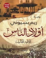 شاشة 1 أولاد الناس ثلاثية المماليك