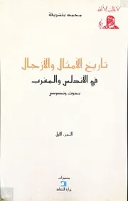 تاريخ الأمثال والأزجال ج 1