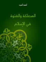 شاشة 1 الصعلكة والفتوة في الإسلام