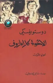 الأخوة كارامازوف 1 رواية لـ دوس