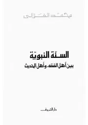 شاشة 1 السنة النبوية بين أهل الفقه وأهل الحديث