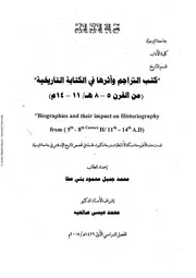 كتب التراجم وأثرها في الكتابة التاريخية ( 1)
