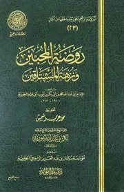 شاشة 1 روضة المحبين ونزهة المشتاقين