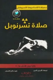شاشة 1 صلاة تشرنوبل