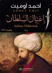 شاشة 1 اغتيال السلطان