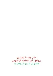 الحسن بن علي ط 1 مع رقم الايداع