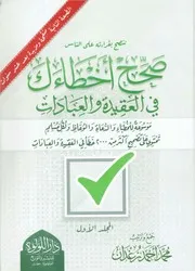 صحح أخطاءك في العقيدة والعبادات (1-2)