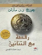 شاشة 1 أغنية الجليد والنار رقصة مع التنانين