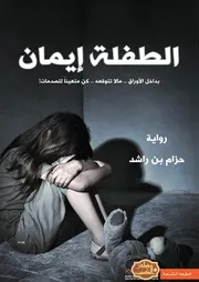 شاشة 1 الطفلة إيمان