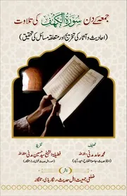 جمعہ کے دن سورۂ کہف کی تلاوت 1